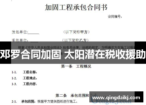 邓罗合同加固 太阳潜在税收援助