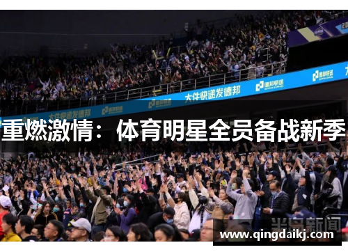 重燃激情：体育明星全员备战新季
