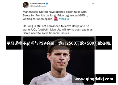 罗马诺携不勒斯与PSV会面，意向2500万欧+500万欧交易。