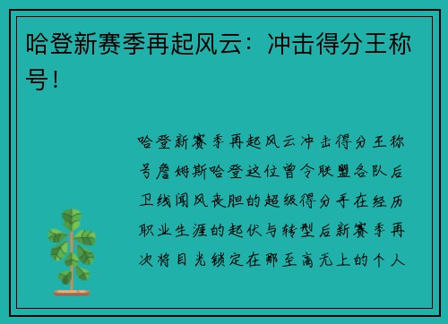 哈登新赛季再起风云：冲击得分王称号！