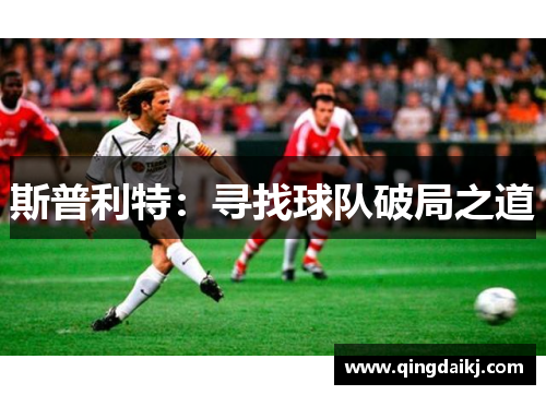 斯普利特：寻找球队破局之道