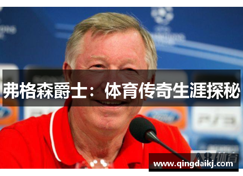 弗格森爵士：体育传奇生涯探秘
