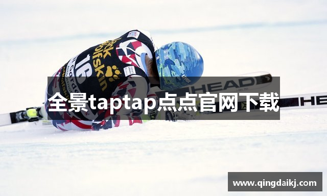 全景taptap点点官网下载